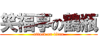 笑福亭の鶴瓶 (attack on titan)