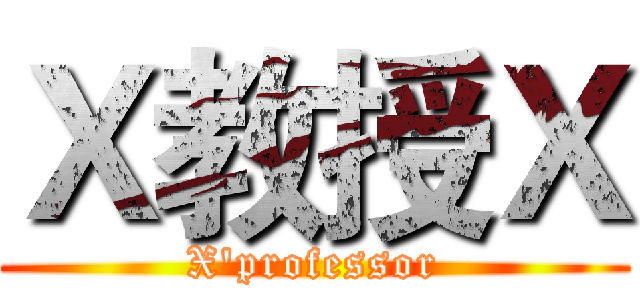 Ｘ教授Ｘ (X'professor)