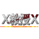 Ｘ教授Ｘ (X'professor)