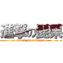 進撃の髭栗 (attack on rudogun)