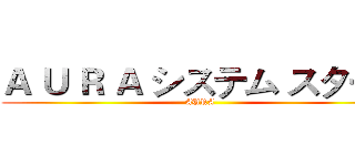 Ａ Ｕ Ｒ Ａ システム スタート (AURA)