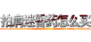 拍肩迷昏药怎么买 (拍肩迷昏药怎么买【电-话151x68344x817-Q1065427042元-吉-药-业】我们做的是长期生意,靠的是老客户长期支持 拍肩迷昏药怎么买在发表了一篇http://sngk.net/e2LPj3

参考消息网我们做的是长期生意,靠的是老客户长期支持也许我们早该意识到，就连鲍勃·霍斯金斯（金球奖戏剧类电影男主角 
)