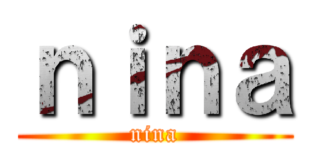 ｎｉｎａ (nina)