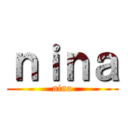 ｎｉｎａ (nina)