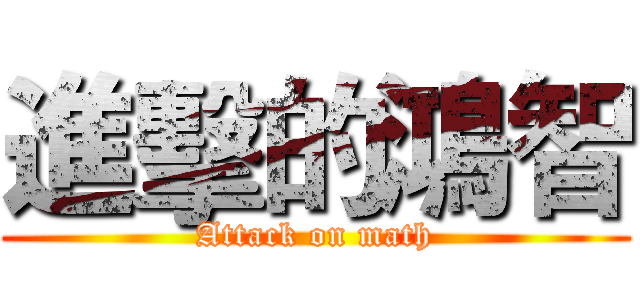 進擊的鴻智 (Attack on math)