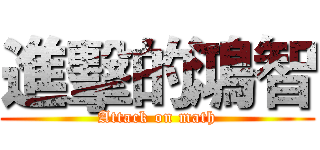進擊的鴻智 (Attack on math)