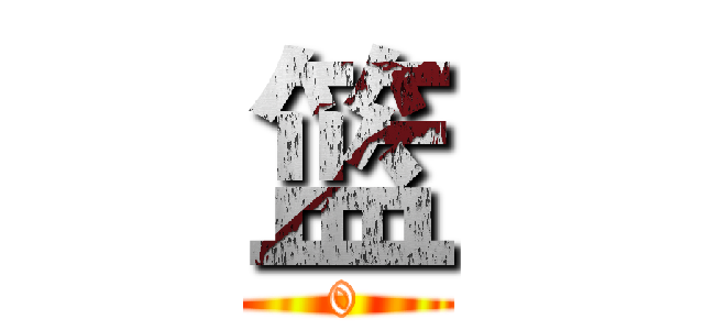 篮 (0)