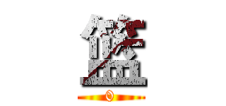 篮 (0)