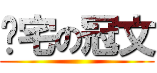 耍宅の冠文 ()