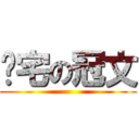 耍宅の冠文 ()