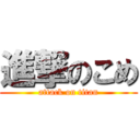 進撃のこめ (attack on titan)