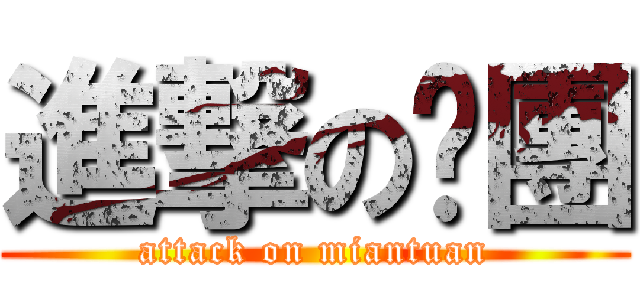 進撃の麵團 (attack on miantuan)