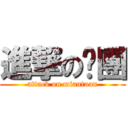 進撃の麵團 (attack on miantuan)