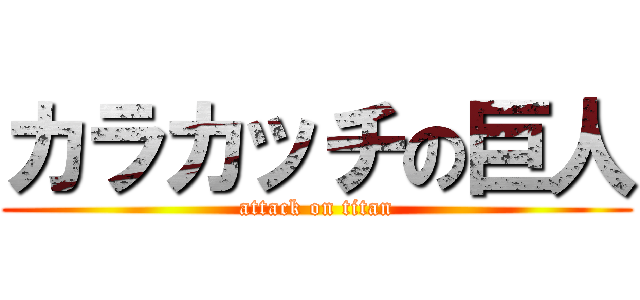 カラカッチの巨人 (attack on titan)