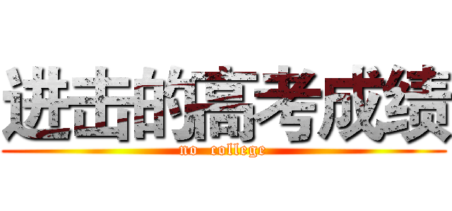 进击的高考成绩 (no  college)