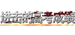 进击的高考成绩 (no  college)