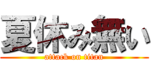 夏休み無い (attack on titan)