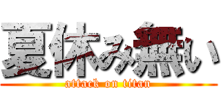夏休み無い (attack on titan)