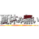 夏休み無い (attack on titan)