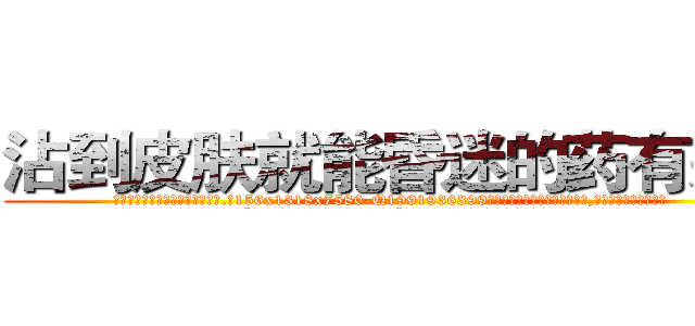 沾到皮肤就能昏迷的药有那些 (沾到皮肤就能昏迷的药有那些【电.话156x1318x7580-Q1991936399鑫宏药业】我们做的是长期生意,靠的是老客户长期支持
参考消息网2月20日报道 韩媒称，“剩女多、离婚率高的城市，房价一定会上涨。”这是中国经济学家金岩石2016年12月参加在上海举行的房地产相关论坛时说的话。
)