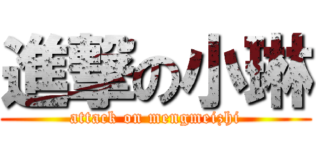 進撃の小琳 (attack on mengmeizhi)