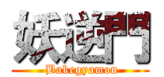 妖逆門 ( Bakegyamon)