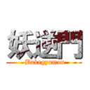 妖逆門 ( Bakegyamon)