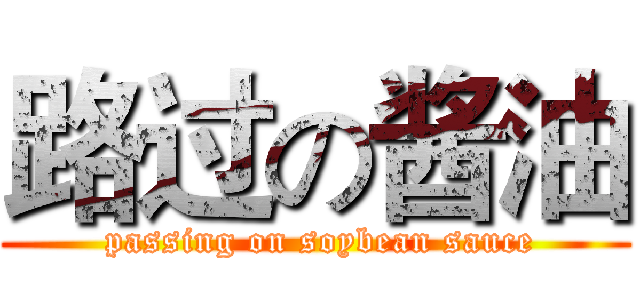 路过の酱油 ( passing on soybean sauce)
