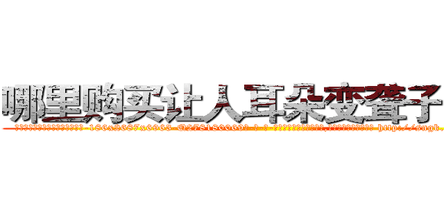哪里购买让人耳朵变聋子的药 (哪里购买让人耳朵变聋子的药【电-186x2687x6963-Q278180069元-吉-药-业】我们做的是长期生意,靠的是老客户长期支持 http://sngk.net/Xico3B
)