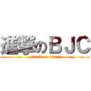進撃のＢＪＣ (attack on titan)