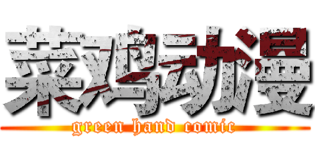 菜鸡动漫 (green hand comic)