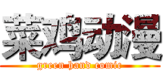 菜鸡动漫 (green hand comic)