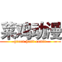 菜鸡动漫 (green hand comic)