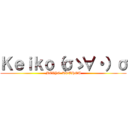 Ｋｅｉｋｏ（σゝ∀・）σ (MEIYO-KOUHOU)