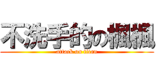 不洗手的の楓楓 (attack on titan)