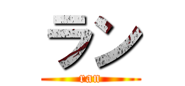 ラン (ran)