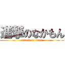 進撃のなかもん (attack on titan)