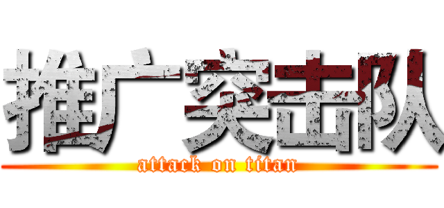 推广突击队 (attack on titan)