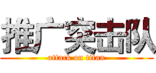 推广突击队 (attack on titan)