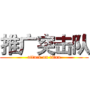 推广突击队 (attack on titan)