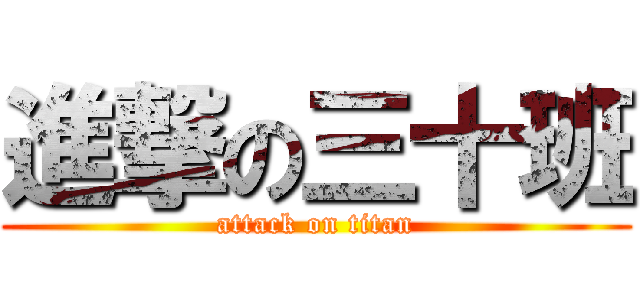 進撃の三十班 (attack on titan)