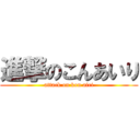 進撃のこんあいり (attack on kon airi)