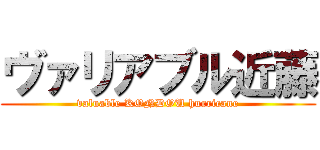 ヴァリアブル近藤 (valuable KONDOU hurricane)