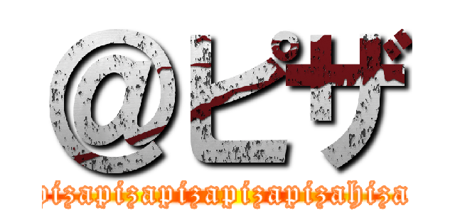 ＠ピザ (pizapizapizapizapizahiza)