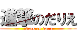 進撃のだりえ (attack on darie)