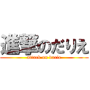 進撃のだりえ (attack on darie)