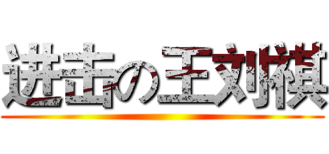 进击の王刘祺 ()
