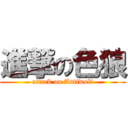 進撃の色狼 (attack on Antiwolf)