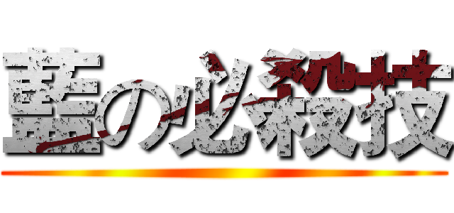 藍の必殺技 ()