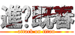 進擊既春 (attack on titan)